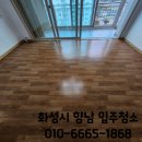 발안서로 | 화성시 향남 발안서로 입주청소 업체 금액 가격 후기