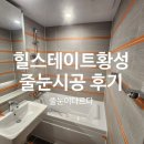(주)황성 | 경주 힐스테이트황성 줄눈시공 후기｜폴리우레아로 벽면·주방벽까지 집전체 시공