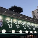 검암연탄집 장기점 | [김포맛집]검암연탄집 장기점