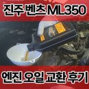 동산자동차부분정비 | 진주 벤츠 ML350 CDI 엔진 오일 교환 및 정비