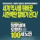 20191937 김병찬(수정) - 창문 넘어 도망친 100세 노인 이미지