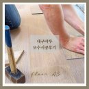 대구마루AS 전문업체에 맡기세요! 마루 보수 시공후기