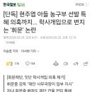 [기사] 현주엽 아들 농구부 선발 특혜의혹까지... 이미지