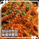 꼰대아빠해물찜 | 답십리 맛집 늘봄해물찜 &amp; 손칼국수 현지인 맛집 내돈내산 솔직후기