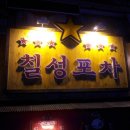 칠성포차 이미지