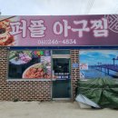 퍼플아구찜