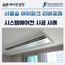 아이파크 103동 앞 | 서울숲 아이파크 리버포레 시스템에어컨 2대 추가 설치 전문 설계