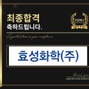 효성열쇠 | 효성화학 생산기술 면접 후기 (합격의 열쇠 코칭패스)