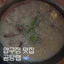 매월1로L | 압구정 한식 맛집 l 곰탕랩 내돈내산 후기