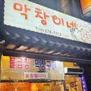 🍽️용인 수지 상현동 『막창이네』 훈연 느낌의 불맛이 나는 성복천 막창 맛집 방문 후기🔥