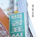 백곰표씽크 - 성남시 중원구 광명로 173 | 백곰표씽크