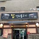 탑석쇠불고기