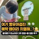 해와달 소아청소년과의원 | 동대문구 린소아청소년과 영유아검진 후기 | 3차 영유아검진 + 돌 접종까지 한 번에! 예약팁 공개
