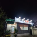 유천주먹구이 이미지