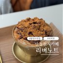 산청 원지 팥빙수맛집 리버노트 리버뷰 데이트코스 카페추천