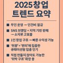 지금 가장 핫한 창업 아이템은 &#39;이것&#39;입니다 (2025 트렌드)