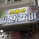 조형진일산갈비 이미지