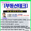 [개강]김윤석 교수팀의 부동산테크 *5월 12일(화) 오후2시 30분*-경매학원,인천경매학원,부동산경매학원,부동산법인,OBS교육아카데미 이미지