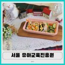 유아교육진흥원 | 서울유아교육진흥원 가족체험 요리 솔직 후기
