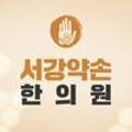 서강약손한의원 이미지