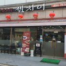 뚜레쥬르안산상록수