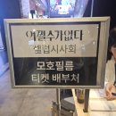 만수파크 | 어쩔수가없다 시사회 영화 관람 후기 용산아이파크몰 CGV 아이맥스관