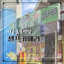 “부산 개금역 근처 로또 1등 명당 ‘셀프카메라’ 복권방 다녀왔어요”