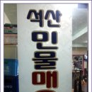 석산민물매운탕 이미지