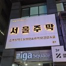신논현│서울주막🥂 생일이면 당장 가자 공주들아! 룸술집 룸포차 방문 후기