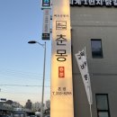 춘몽본점 이미지