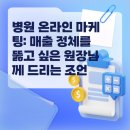 병원 온라인 마케팅, 병원 매출 올리기 위해 바로 시작해야 할 가장 쉬운 1가지