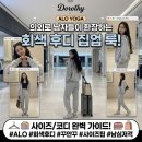 알로하이 | [공지] 알로 (ALO) YOGA 운동복 맨투맨 후디 가방 병행수입 공구 내돈내산