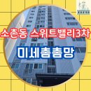 EG스위트밸리3차아파트 | 소촌동 스위트밸리 3차, 미세촘촘망