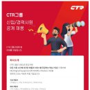 [CTR] 품질보증팀 신입 채용 (~1/26) 이미지