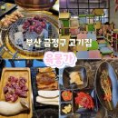 육몽가 | 부산 금정구 서동 맛집 놀이방 고기집 아이랑 육몽가
