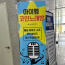 엠 노래연습장 이미지