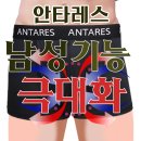 안타레스 남성기능성팬티 굿바이 쩍벌 남성기능 극대화 이미지