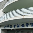 완주군 공설운동장 이미지