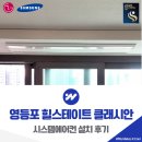 창전시스템 | 영등포 힐스테이트 클래시안 시스템에어컨 설치 후기