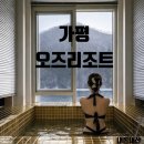 가평힐링리조트 | 내돈내산 가평 오즈리조트 후기 ㅣ 스파, 뷰, 가성비까지 만족한 숙소