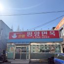 온양평양면옥 | 아산 평냉맛집, 평양면옥