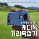 태진네트웍스 | 캐디톡큐브 캐디모드 거리측정기 (feat. 초경량 레이저 측정모드 )