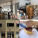 근로복지공단군산어린이집 | 군산 카페 여력 아이랑 가기 좋은 군산 감성카페 추천