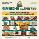 문경새재에서 정보화마을 농수축산물 한마당 개최