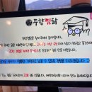 두향 | 천안 유량동 맛집 &#39;두향찜닭&#39; 후기