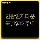 천왕연지타운2단지 | 서울 천왕연지타운 아파트 1단지, 2단지 SH 국민임대주택 예비입주자 모집
