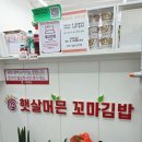 햇살머믄 꼬마김밥 인덕원점 이미지