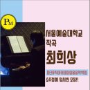 선화음악학원 - 강북구 한천로109길 47 | 선화음악학원