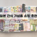 158~168(내고향사철탕) | 일본 후쿠오카 여행 간식 기념품 선물 쇼핑 리스트 추천