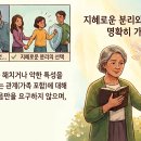 악한 자를 끊어낼 때 가져야 할 성경적 마음가짐 이미지